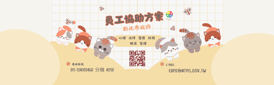 EAP宣導