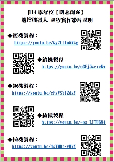 明志創客-遙控機器人-課程實作影片說明圖片