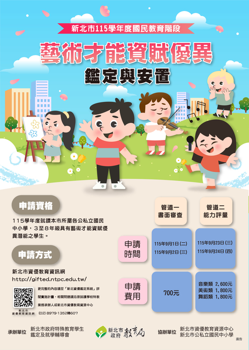 面向115學年度就讀新北市所屬各公私立國民中小學，3至8年級具有藝術才能資賦優異潛能之學生