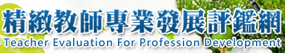 精緻教師專業發展