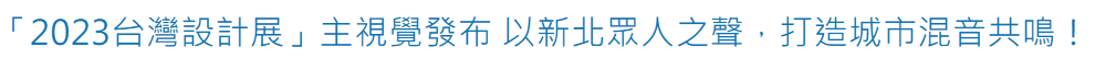 2023台灣設計展