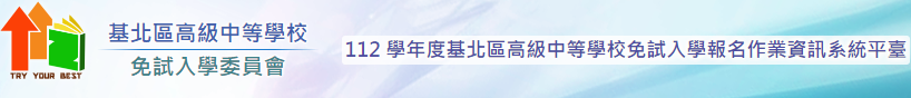 112基北區入學報名