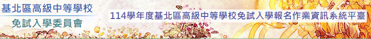 110免試入學平台