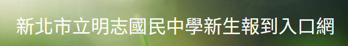 新生線上報到
