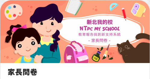 家長問卷